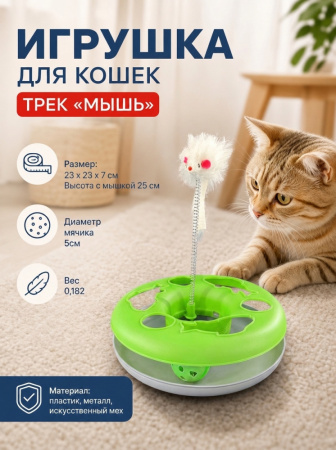 HY2406009 Игрушка для кошек трек "Мышь". Цвет: зеленый