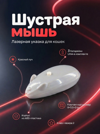 JG-003 Лазерная указка игрушка-дразнилка для кошек «Шустрая мышь», ТМ Чистый котик, цвет: серый