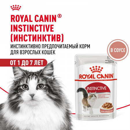 Влажный корм ROYAL CANIN Instinctive для взрослых кошек, кусочки в соусе, 85г