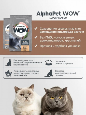Сухой корм AlphaPet WOW Superpremium для взрослых стерилизованных кошек, с цыпленком, 1,5 кг