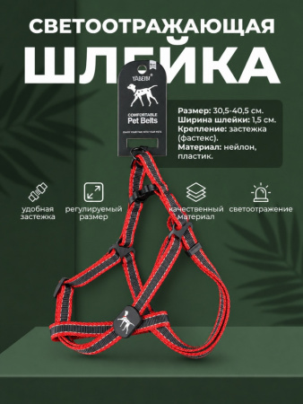 VH-10-RD Шлейка светоотражающая двухцветная для домашних животных "Бакс". Цвет: красный