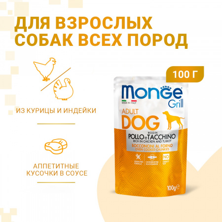 Влажный корм Monge Dog Grill для собак, с курицей и индейкой, 100г