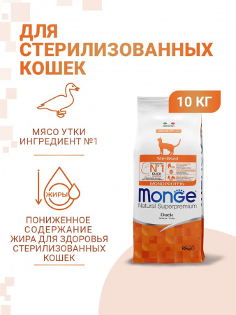 Сухой корм Monge Cat Speciality Line Monoprotein Sterilised для стерилизованных кошек, из утки, 10 кг