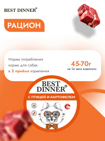 Влажный корм Best Dinner для щенков и собак мелких пород, паштет с птицей и картофелем, 100г