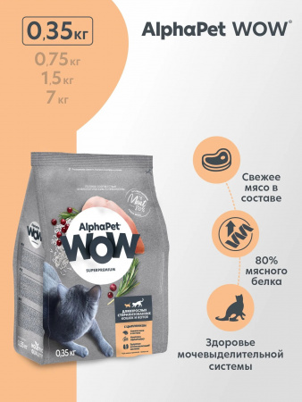Сухой корм AlphaPet WOW Superpremium для взрослых стерилизованных кошек, с цыпленком, 350г