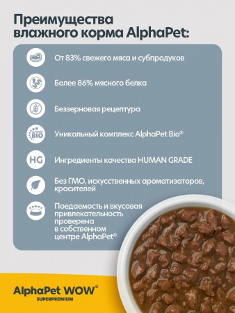 Влажный корм AlphaPet WOW Superpremium для котят, беременных и кормящих кошек, нежные ломтики индейки в соусе, 85г