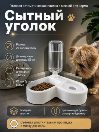 HP-MP8014 Угловая автоматическая поилка для домашних животных «Сытный уголок», с миской для корма, ТМ Чистый котик, цвет: белый