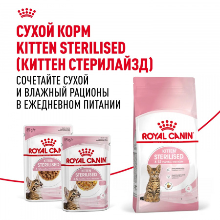 Влажный корм ROYAL CANIN Kitten Sterilised для кастрированных и стерилизованных котят в возрасте от 6 до 12 месяцев, кусочки в соусе, 85г