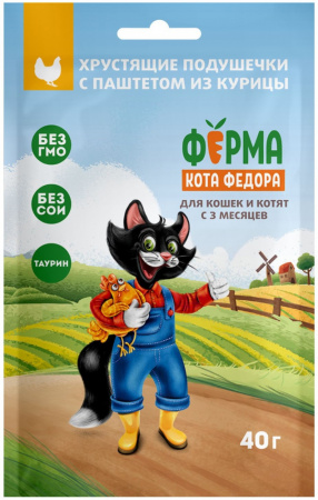 Лакомство Ферма кота Федора для кошек и котят, хрустящие подушечки с паштетом из курицы, 40г