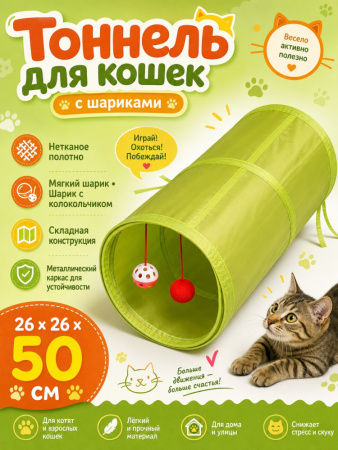 CT19062 Тоннель для кошек "Чистый котик" зеленый 50см, нетканое полотно