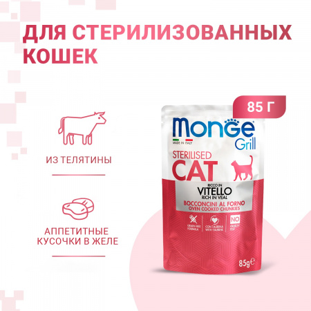 Влажный корм Monge Cat Grill для стерилизованных кошек, с телятиной, 85г