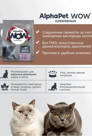 Сухой корм AlphaPet WOW Superpremium для взрослых кошек, с уткой и потрошками, 1,5 кг