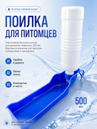 DC05 Портативная бутылка-поилка для домашних животных "Чистый котик", 500мл