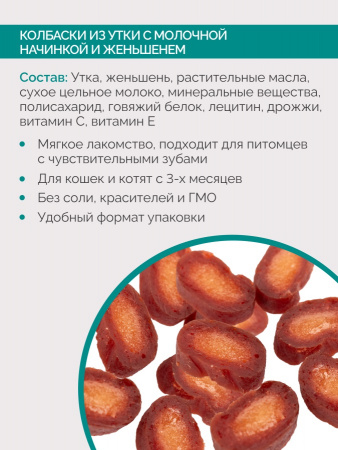 Лакомство Lucky bits для кошек, Колбаски из утки с молочной начинкой и женьшенем, 40г