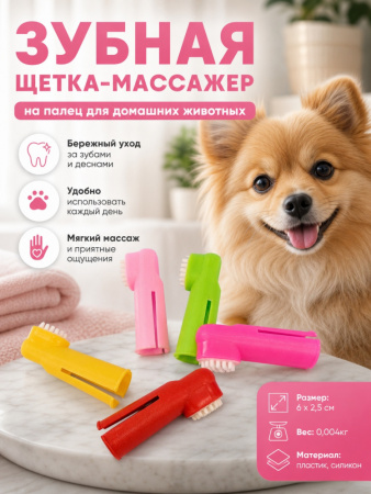 529-2 Зубная щетка-массажер на палец для домашних животных ЧК, пластик