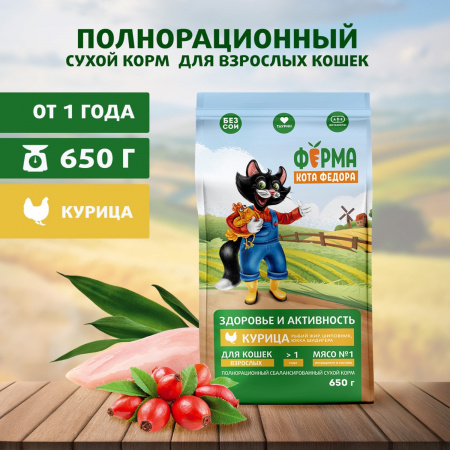 Сухой корм Ферма кота Федора для взрослых кошек, с курицей, 650г