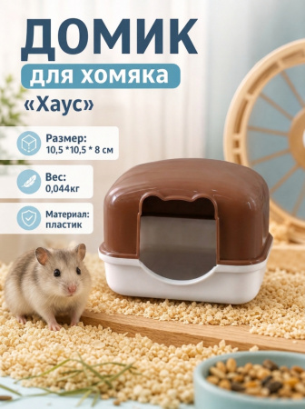 HP-X03 Домик для хомяка «Хаус», ТМ Чистый котик, цвет: кофейный