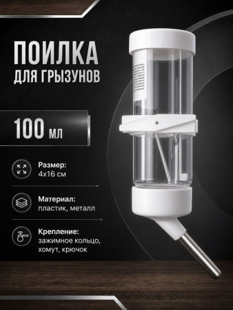 HP-F012CHH Поилка для грызунов «Чистый котик», с зажимным кольцом и крючком для подвешивания