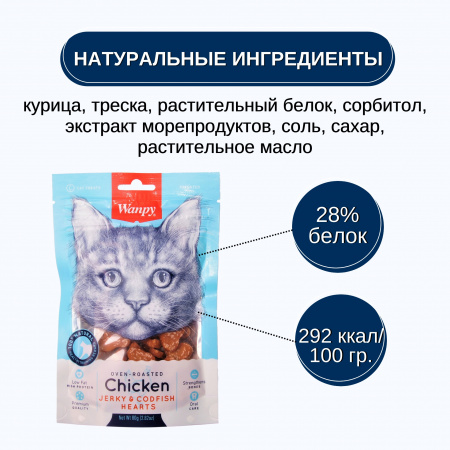 Лакомство Wanpy Cat для взрослых кошек, Сердечки из курицы с треской, 80г