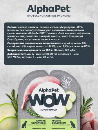 Влажный корм AlphaPet для взрослых собак, кролик с кабачком в соусе, 100г