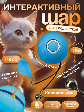 EN-402413 Игрушка для кошек, светящийся светодиодный мяч. Цвет: синий