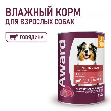 Влажный корм AWARD для взрослых собак, кусочки с говядиной и рубцом в соусе, 850г