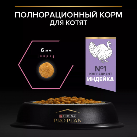 Сухой корм Purina PRO PLAN Delicate Digestion для котят, с чувствительным пищеварением, с индейкой, 1,5 кг