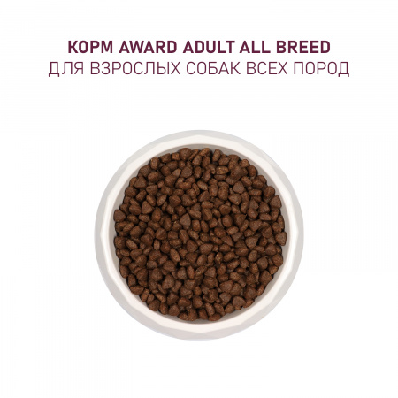 Сухой корм AWARD для взрослых собак всех пород с говядиной и курицей с добавлением брокколи и черники 12кг