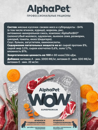 Влажный корм AlphaPet для собак с чувствительным пищеварением, ягненок и тушеная морковь в соусе, 100г