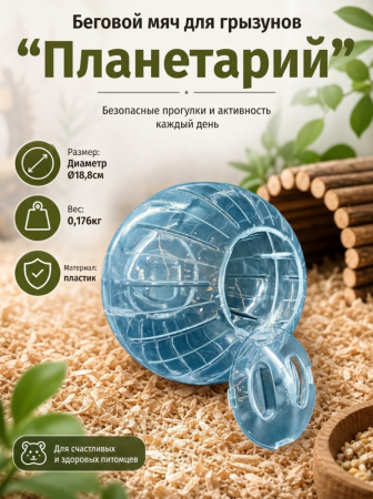 HP-P17 Беговой мяч для грызунов «Планетарий» ТМ Чистый котик, D18,8 см, цвет: голубой