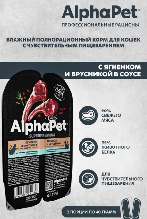 Влажный корм AlphaPet для кошек с чувствительным пищеварением, ягненок и брусника в соусе, 80г