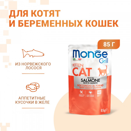 Влажный корм Monge Cat Grill для котят, с норвежским лососем, 85г
