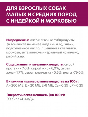 Влажный корм SIRIUS для взрослых собак малых и средних пород, индейка с морковью, 100г