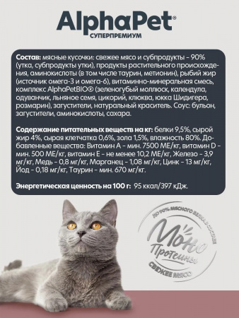Влажный корм AlphaPet Суперпремиум Монопротеин для взрослых кошек, кусочки из утки в соусе, 80г
