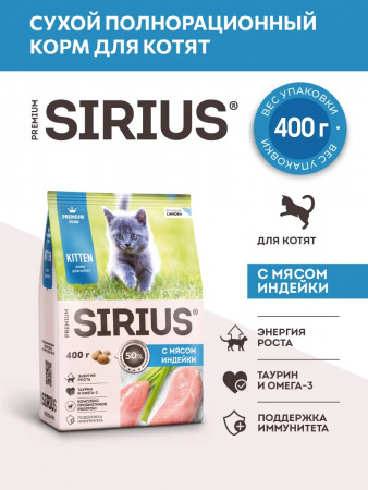Сухой корм SIRIUS Kitten, для котят, с мясом индейки, 400 г
