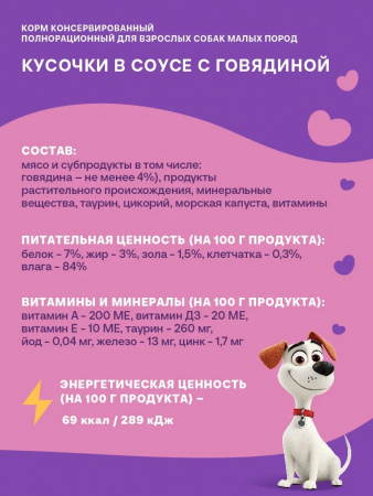 Влажный корм Хаппи Лаппи для взрослых собак малых пород, кусочки в соусе, с говядиной, 75г