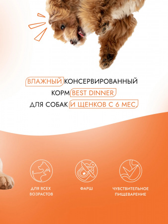 Влажный корм Best Dinner для собак и щенков с 6 месяцев, птица с картофелем, 850г