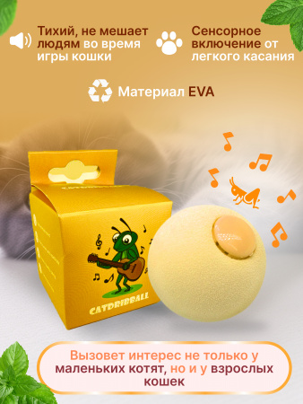 EN-SD01 Игрушка для кошек, мячик со звуком животных. Цвет: жёлтый