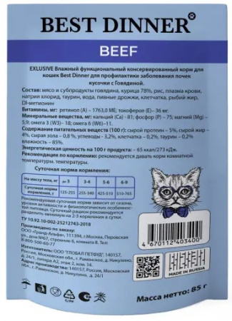 Влажный корм Best Dinner Renal Exclusive Vet Profi для взрослых кошек кусочки в соусе с говядиной 85г