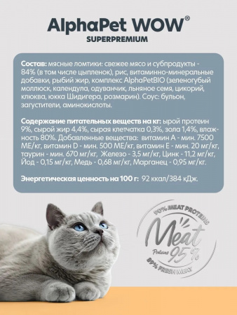 Влажный корм AlphaPet WOW Superpremium для взрослых кошек, сочные кусочки цыпленка в соусе, 85г