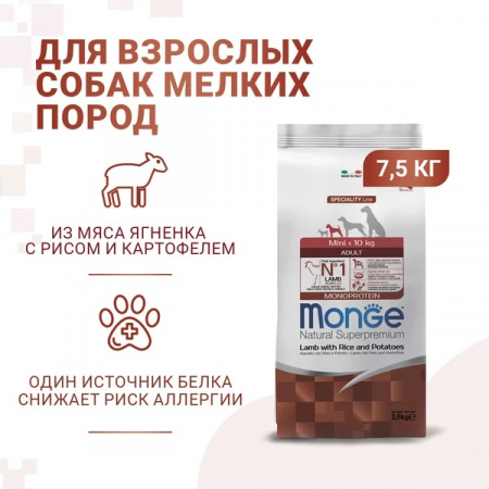 Сухой корм Monge Dog Speciality Line Monoprotein Mini для взрослых собак мелких пород, из ягненка с рисом и картофелем, 7,5 кг