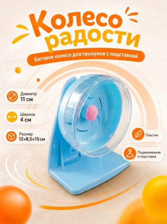 HP-P01 Беговое колесо для грызунов «Колесо радости» ТМ Чистый котик, D11 см, цвет: голубой