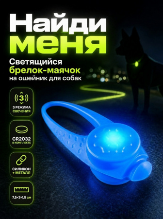 JG-005 Светящийся брелок-маячок на ошейник для собак «Найди меня», ТМ Чистый котик, цвет: синий