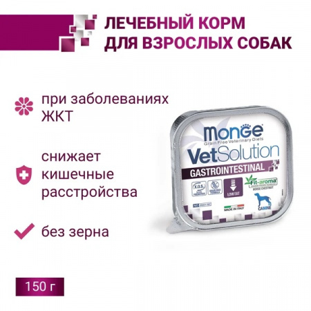 Влажный корм Monge Dog VetSolution Gastrointestinal для взрослых собак при заболеваниях ЖКТ, 150г