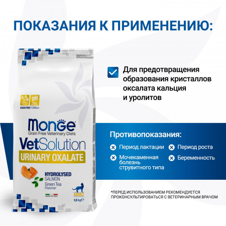 Сухой корм Monge Cat VetSolution Urinary Oxalate для взрослых кошек, при заболеваниях мочеполовой системы и оксалатном течении МКБ, 1,5 кг
