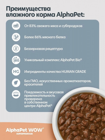 Влажный корм AlphaPet WOW Superpremium для собак, с чувствительным пищеварением, ломтики ягненка и тушеная морковь в соусе, 85г