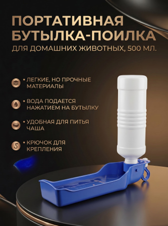 DC05 Портативная бутылка-поилка для домашних животных "Чистый котик", 500мл