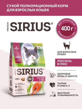 Сухой корм SIRIUS для взрослых кошек, с лососем и рисом, 400 г