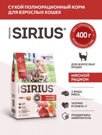 Сухой корм SIRIUS для взрослых кошек, мясной рацион, 400 г