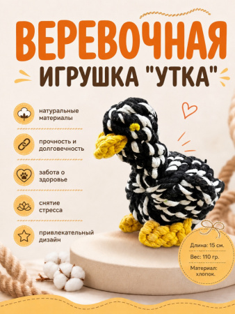 HLTG12052 Верёвочная игрушка для домашних животных Утка, цвет черный-белый 